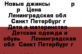 Новые джинсы Next 128 р-р › Цена ­ 1 000 - Ленинградская обл., Санкт-Петербург г. Дети и материнство » Детская одежда и обувь   . Ленинградская обл.,Санкт-Петербург г.